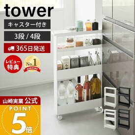 【365日出荷&豪華特典2個付き】山崎実業 キャスター付きスリムワゴン タワー 3段 4段 tower 公式 幅13cm ワゴン キャスター付き キッチンワゴン スリム 収納 洗面所 ランドリー ランドリーラック ホワイト ブラック 1804 1806