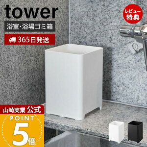 【365日出荷&当店限定特典付き】山崎実業 水が抜けるゴミ箱 5L タワー tower 公式 ごみ箱 ダストボックス 水抜け穴 お風呂 浴室 大浴場 ホテル 旅館 銭湯 掃除しやすい 衛生的 おしゃれ シンプ