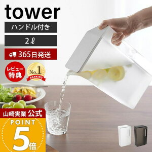 【365日出荷&当店限定特典付き】山崎実業 ハンドル付きスリム冷水筒 2L タワー tower 公式 おしゃれ ピッチャー 2.0L 2リットル 麦茶ポット ドアポケット 水差し 冷水筒 持ち手 目盛り キッチン
