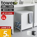 【365日出荷&豪華特典2個付き】山崎実業 蓋付き目隠し分別ダストワゴン タワー 45L 2分別 tower 公式 ごみ箱 ゴミ箱 ダストボックス 分別 目隠し キャスター付き ふた付き ゴミ袋 ホワイト ブラック 1820 1821 タワーシリーズ