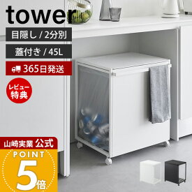 【365日出荷&豪華特典2個付き】山崎実業 蓋付き目隠し分別ダストワゴン タワー 45L 2分別 tower 公式 ごみ箱 ゴミ箱 ダストボックス 分別 目隠し キャスター付き ふた付き ゴミ袋 ホワイト ブラック 1820 1821 タワーシリーズ