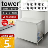 【365日出荷&当店限定特典付き】山崎実業 分別ダストワゴン 目隠し分別ダストワゴン 蓋付き目隠し分別ダ…