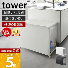 【365日出荷&豪華特典2個付き】山崎実業 蓋付き目隠し分別ダストワゴン タワー 45L 3分別 tower 公式 ごみ箱 ゴミ箱 ダストボックス 分別 目隠し キャスター付き ふた付き ゴミ袋 ホワイト ブラック 1822 1823 タワーシリーズ