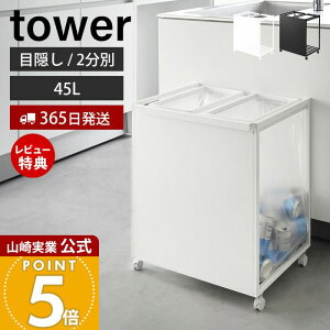 【365日出荷&豪華特典2個付き】山崎実業 目隠し分別ダストワゴン タワー 45L 2分別 tower 公式 ごみ箱 ゴミ箱 ダストボックス 分別 目隠し キャスター付き 45リットル ゴミ袋 キッチン ホワイト 1