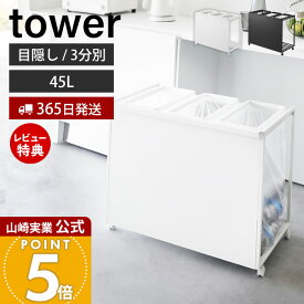 【365日出荷&豪華特典2個付き】山崎実業 目隠し分別ダストワゴン タワー 45L 3分別 tower 公式 ごみ箱 ゴミ箱 ダストボックス 分別 目隠し キャスター付き 45リットル ゴミ袋 キッチン 台所 ホワイト ブラック 1826 1827