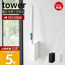 【365日出荷&当店限定特典付き】山崎実業 ウォール流せるトイレブラシホルダー 石こうボード壁対応 タワー tower 公式 トイレ収納 浮かせる サニタリー収納 替えブラシ収納 掃除道具 トイレ掃除 ホワイト ブラック 1838 1839