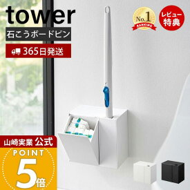 【365日出荷&当店限定特典付き】山崎実業 ウォール流せるトイレブラシ&替えブラシホルダー 石こうボード壁対応 タワー tower 公式 トイレ収納 浮かせる収納 サニタリー収納 替えブラシ トイレ掃除 ホワイト 1840 1841