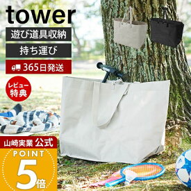 【365日出荷&当店限定特典付き】山崎実業 ポリエチレンシート外遊び収納バッグ タワー tower 公式 収納 ストライダー バッグ 袋 収納袋 80L ポケット付 持ち手 持ち運び ペダルなし自転車 おもちゃ アウトドア 1846 1847