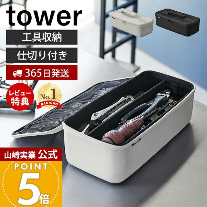 楽天市場】【365日出荷&当店限定特典付き】山崎実業 工具バッグ タワー 