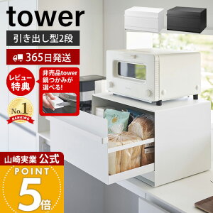 【365日出荷&豪華特典2個付き】山崎実業 ブレッドケース 引き出し型2段 タワー tower 公式 おしゃれ パンケース ブレッドビン 引出し 大容量 ストッカー 食パン 調味料ラック キッチン収納 隠