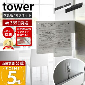 【365日出荷&当店限定特典付き】山崎実業 マグネット冷蔵庫横隠せるスライドスチールパネル タワー tower 公式 磁石 プリント ちらし メモ スライドパネル 省スペース 冷蔵庫 浮かせる 隠す収納 ホワイト ブラック 1859 1860