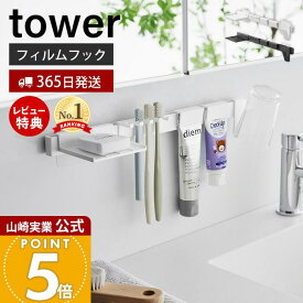 【365日出荷&当店限定特典付き】山崎実業 フィルムフック歯ブラシ&歯磨き用品収納セット タワー tower 公式 歯ブラシホルダー タンブラーホルダー 歯磨き粉 フロス ハンガー トレー 浮かせる ホワイト ブラック 1879 1880