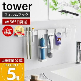 【365日出荷&当店限定特典付き】山崎実業 フィルムフック電動歯ブラシ&歯磨き用品収納セット タワー tower 公式 電動歯ブラシホルダー タンブラー 歯磨き粉 替えブラシ トレー 浮かせる収納 ホワイト ブラック 1881 1882