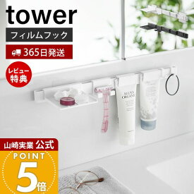 【365日出荷&当店限定特典付き】山崎実業 フィルムフック洗顔用品収納セット タワー tower 公式 チューブホルダー 洗顔チューブ シェーバーホルダー 一時置き コンタクト トレー 浮かせる収納 ホワイト ブラック 1883 1884