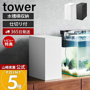 【365日出荷&当店限定特典付き】山崎実業 水槽横収納ボックス tower 公式 タワー 水槽 収納 2段 仕切り コード収納 エサ メンテナンス用品 観賞魚 水槽お手入れ 一括収納 電源タップ ホワイト