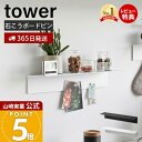 【365日出荷&当店限定特典付き】山崎実業 マグネットが付くウォールラック W50 石こうボード壁対応 タワー tower 公式 棚 シェルフ 壁面収納 浮かせる収納 小物置き 取り外し 木ネジ 幅50cm ホワイト ブラック 1929 1930