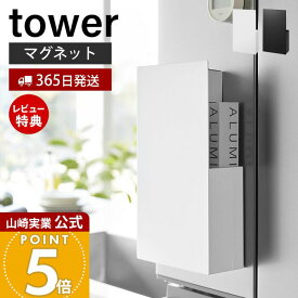 【365日出荷&当店限定特典付き】山崎実業 隠せるマグネットラップホルダー タワー tower 公式 ラップスタンド アルミホイル ポリ袋 キッチンパネル 冷蔵庫横 浮かせる ラップ収納 キッチン収納 ホワイト ブラック 1935 1936