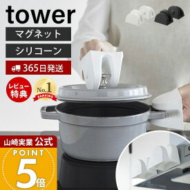 【365日出荷&当店限定特典付き】山崎実業 マグネットシリコーン鍋つかみ タワー 2個組 tower 公式 磁石 シリコン 鍋つかみ ミトン シリコンミトン 耐熱 240℃ 滑り止め 両手セット 浮かせる収納 ホワイト ブラック 1957 1958