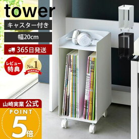 【365日出荷&当店限定特典付き】山崎実業 ピアノ下楽譜収納ワゴン タワー tower 公式 幅20cm キャスター ワゴン 子供部屋 収納 楽譜 ボックス ラック ピアノ 楽譜収納 譜面 収納棚 キャビネット ホワイト ブラック 1959 1960