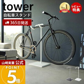【365日出荷&当店限定特典付き】山崎実業 自転車スタンド タワー tower 公式 スポーツ自転車 ロードバイク マウンテンバイク クロスバイク スタンド ディスプレイ 室内 一本支柱 ヘルメット掛け スチール ホワイト 1965 1966