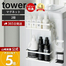 【365日出荷&当店限定特典付き】山崎実業 洗濯機横マグネット収納ラック タワー 2段 tower 公式 ランドリー収納 洗面所 洗濯機 隙間 横 洗剤 隙間収納 ドライヤー サイドラック ホワイト ブラック 1800 1801