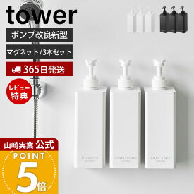 【365日出荷&当店限定特典付き】山崎実業 たっぷり洗剤が出るマグネットディスペンサー 3点セット タワー tower 公式 シャンプー コンディショナー ボディソープ ロゴ入り 詰め替え ボトル 1532 1534 1536 ホワイト ブラック