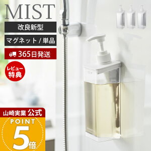 【365日出荷&当店限定特典付き】山崎実業 たっぷり洗剤が出るマグネットディスペンサー ミスト MIST 公式 シャンプー コンディショナー ボディソープ ロゴ入り 詰め替え ボトル 半透明 浴室