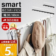 【365日出荷&当店限定特典付き】山崎実業 ウォールフック 石こうボード壁対応 スマート smart 公式 幅30 …
