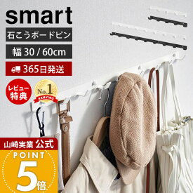 【365日出荷&当店限定特典付き】山崎実業 ウォールフック 石こうボード壁対応 スマート smart 公式 幅30 幅60 おしゃれ 壁 収納 壁掛け 玄関 5連 9連 ハンガー バッグ アウター 制服 子供 ホワイト ブラック 1568 1569 1570 1571