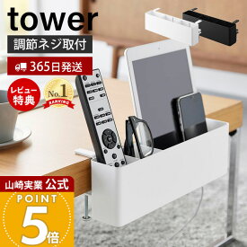 【365日出荷&当店限定特典付き】山崎実業 テーブル横リモコンラック タワー tower 公式 リモコンラック おしゃれ 北欧 引っ掛け 収納 小物入れ 雑貨 リモコン立て 収納ラック ホルダー テーブル ホワイト ブラック 1574 1575
