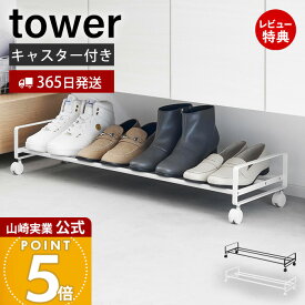 【365日出荷&当店限定特典付き】山崎実業 引き出せるキャスター付きシューズラック タワー tower 公式 シューズボックス 靴収納 靴ラック 玄関収納 シューズクローク 靴置き キッズシューズ 靴箱 ホワイト ブラック 1622 1623
