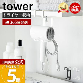 【365日出荷&当店限定特典付き】山崎実業 棚下ドライヤーハンガー タワー tower 公式 ドライヤー収納 ドライヤーホルダー コードハンガー 引っ掛け収納 棚下収納 浮かせる収納 洗面所 ランドリー 1640 1641 ホワイト ブラック