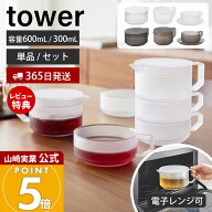 【365日出荷&当店限定特典付き】山崎実業 ティーポット タワー 600mL 300mL ティーカップ ソーサー tower…