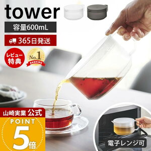【365日出荷&当店限定特典付き】山崎実業 ティーポット タワー tower 公式 急須 紅茶ポット 600ml 茶こし付き ティーストレーナー 洗いやすい 割れない 耐熱 電子レンジ 食洗機 半透明 樹脂製 ホ