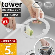 【当店限定特典付き】山崎実業 水切りネットが交換しやすい排水口ネットホルダー タワー tower 公式 排水…