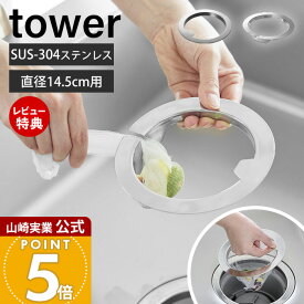 【当店限定特典付き】山崎実業 水切りネットが交換しやすい排水口ネットホルダー タワー tower 公式 排水溝 ごみ受け 浅型 カゴいらず ステンレス シンク 流し 14.5cm 生ゴミ 水切り 衛生的 三角コーナー シルバー 1694