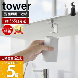 【365日出荷&当店限定特典付き】山崎実業 洗面戸棚下マグネットタンブラー タワー tower 公式 タンブラーホルダー コップホルダー コップ ぬめらない 洗面台 吊戸棚 戸棚下収納 浮かせる収納 ホワイト ブラック 1737 1738
