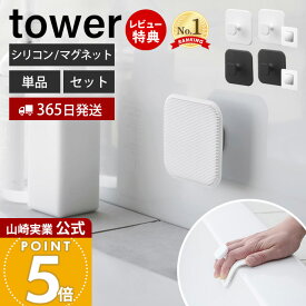 【365日出荷&当店限定特典付き】山崎実業 マグネットサニタリーシリコーンスポンジ タワー tower 公式 シリコンたわし シリコンブラシ 掃除 浴室 洗面台 バスルーム 浴槽 耐熱 マグネット用ベース ホワイト ブラック 1842 1843