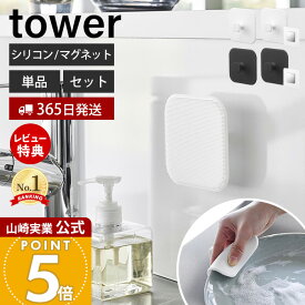【365日出荷&当店限定特典付き】山崎実業 マグネットキッチンシリコーンスポンジ タワー tower 公式 シリコンたわし シリコンブラシ 予洗い 掃除 耐熱 キッチンツール 食洗機 マグネット用ベース ホワイト ブラック 1844 1845