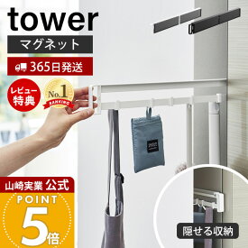 【365日出荷&当店限定特典付き】山崎実業 マグネット冷蔵庫横隠せるスライドフック タワー tower 公式 磁石 キッチン小物 掃除道具 エプロン フック 省スペース 冷蔵庫 浮かせる 隙間 隠す収納 ホワイト ブラック 1861 1862