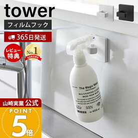 【365日出荷&当店限定特典付き】山崎実業 フィルムフックスプレーフック タワー tower 公式 ランドリーフック スプレー ハンガー コード 掃除道具 引っ掛け収納 キッチン トイレ 浮かせる収納 ホワイト ブラック 1907 1908