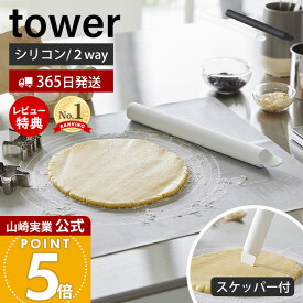 【365日出荷&当店限定特典付き】山崎実業 スケッパー付きシリコーンめん棒 タワー tower 公式 麺棒 のし棒 シリコン くっつきにくい 30cm スクレッパー カード 一体型 食洗機対応 料理 お菓子作り ホワイト ブラック 1411 1412