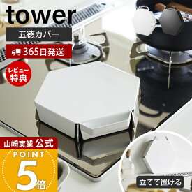 【365日出荷&当店限定特典付き】山崎実業 立てて置ける五徳カバー タワー tower 公式 ゴトク ガスコンロカバー コンロガード 油はね 汚れ 防止 作業スペース 自立 ハンドル付き キッチンツール ホワイト ブラック 1413 1414