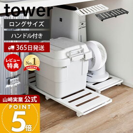 【365日出荷&当店限定特典付き】山崎実業 押入れ収納ロング台車 タワー tower 公式 キャスター付き 耐荷重30kg スチール スリム 平台車 室内 押し入れ クローゼット ベッド下 隙間 荷物 ホワイト ブラック 1417 1418 yamazaki