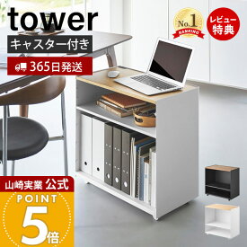 【365日出荷&豪華特典2個付き】山崎実業 隠せるテレワークワゴン タワー tower 公式 サイドテーブル パソコン台 プリンター台 作業台 キャスター付き 棚板付き 高さ調整 天然木 木目 天板 スチール ホワイト ブラック 1424 1425