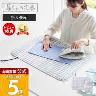 【当店限定特典付き】山崎実業 折り畳みアイロンマット 北欧風 暮らしの定番 公式 アイロン台 アイロンマ…
