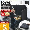 【365日出荷&当店限定特典付き】山崎実業 マグネットレンジガード 4枚パネル タワー tower 公式 油はねガード 油はね…