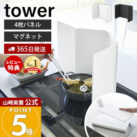 【365日出荷&当店限定特典付き】山崎実業 マグネットレンジガード 4枚パネル タワー tower 公式 油はねガード 油はね防止 汚れ防止 油汚れ 飛び散り 折りたたみ シリコン IH コンロ周り キッチン ホワイト ブラック 1456 1457