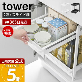 【365日出荷&豪華特典2個付き】山崎実業 シンク下スライドラック 2段 タワー tower 公式 キッチンラック スライドトレー ストッカー 調味料 スライドレール 高さ調節 キッチン収納 戸棚収納 洗面台 ホワイト ブラック 1460 1461