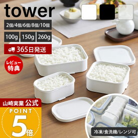 【365日出荷&当店限定特典付き】山崎実業 温まりやすい立つ冷凍ごはん容器 タワー 一膳 S L 2個組 4個 6個 8個 10個 tower 公式 保存容器 ごはん保存容器 炊き立て ザル付き 食洗機 電子レンジ 対応 白 黒 1471 10631 10634